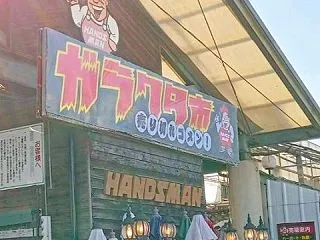 ガラクタ市