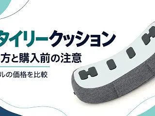 スタイリークッションの使い方と注意点｜送…