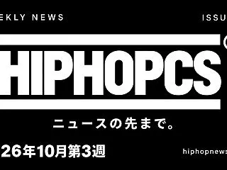 2026年10月第3週ヒップホップニュー…