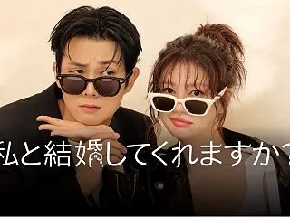 私と結婚してくれますか？｜あらすじ・キャ…