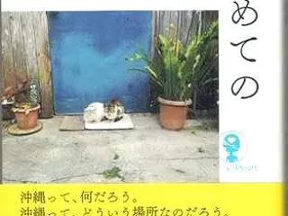 週刊 読書案内 岸政彦「はじめての沖縄」…