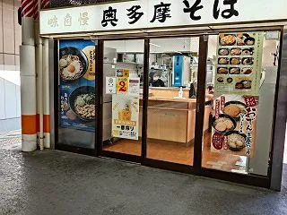 １０月１７日（土）立川駅「奥多摩そば」で…