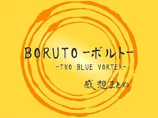 「BORUTO-ボルト- -TWO BL…