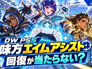 【OW】PS5の味方エイムアシスト設定｜…