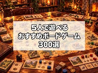 【2026年版】5人で遊べるおすすめボー…