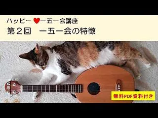 ハッピー♡一五一会講座 第2回 一五一会…