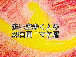赤い空歩く人の13日間☆マヤ暦
