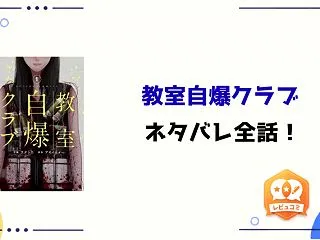 『教室自爆クラブ』ネタバレ全話と感想！黒…