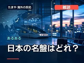 日本の名盤はどれ？海外ファンが選ぶ「生涯…