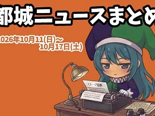 【都城ニュースまとめ】2026年10月1…