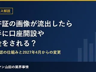 免許証の画像が流出したら勝手に口座開設や…