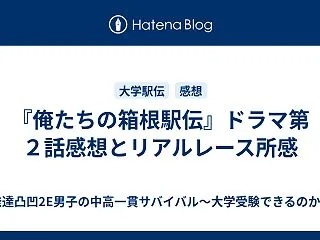 『俺たちの箱根駅伝』ドラマ第２話感想とリ…