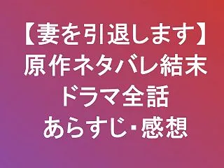 【 妻を引退します】最終回までのネタバレ…