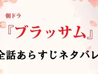 朝ドラ【ブラッサム】ネタバレ・あらすじ全…
