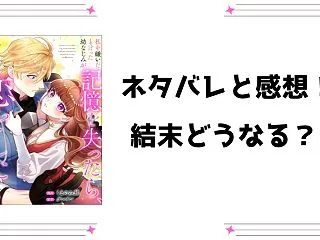 『私を嫌いだと言った幼なじみが記憶を失っ…