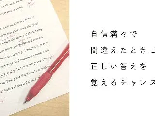 自信満々で間違えた答えほど正解を覚えやす…