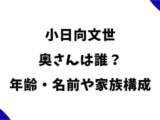 小日向文世の奥さんは誰？年齢・名前や息子…