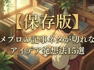 【保存版】アメブロの記事ネタが切れないア…