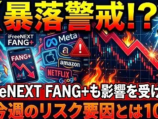 【暴落警戒！？】iFreeNEXT FA…