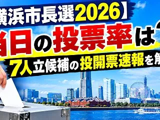 【横浜市長選2026】当日の投票率は？7…