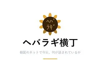 韓国人「家は裕福なほうなのにやる気が出ま…