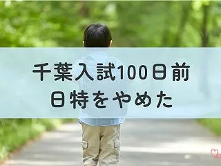 【千葉入試まで100日】日特をやめ、志望…