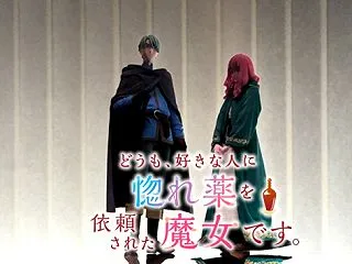 「どうも、好きな人に惚れ薬を依頼された魔…