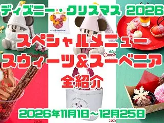 【2026】ディズニーランド＆シー「クリ…