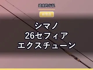 シマノ 26セフィア エクスチューン｜5…