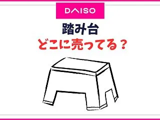 ダイソーの踏み台売り場はどこ？何コーナー…