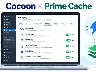 Cocoon で Prime Cache…