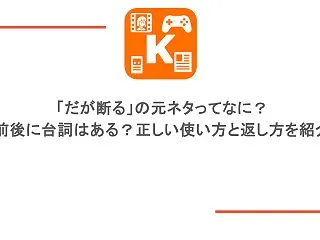 「だが断る」の元ネタってなに？前後に台詞…