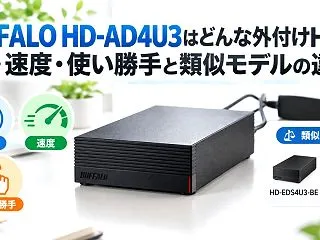 BUFFALO HD-AD4U3はどんな…
