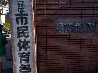千二地区市民体育祭