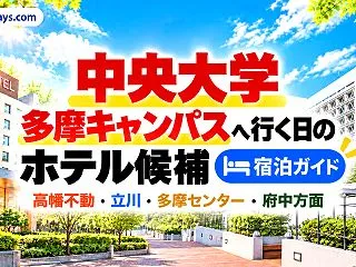 中央大学多摩キャンパス周辺のホテル｜高幡…