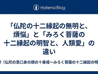 「仏陀の十二縁起の無明と、煩悩」と「みろ…