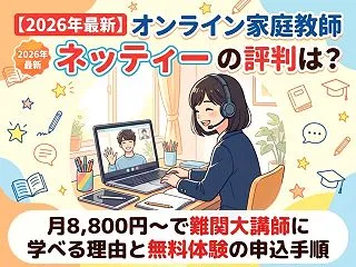 【2026年最新】オンライン家庭教師ネッ…
