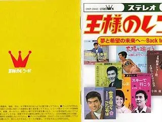 王様のレコード vol.2 夢と希望の未…
