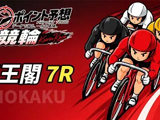 【10/18】【競輪｜京王閣 7R 17…