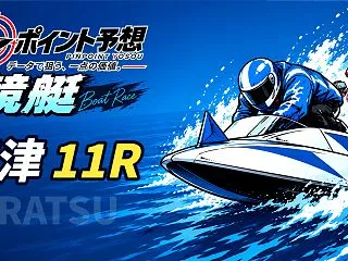 【10/18】【競艇｜唐津 11R 15…