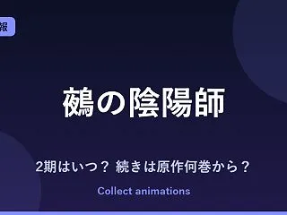 『鵺の陰陽師』アニメはいつ？続きは原作の…