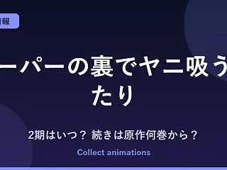 『スーパーの裏でヤニ吸うふたり』2期はい…