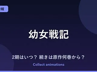 『幼女戦記』3期はいつ？アニメ2期の続き…