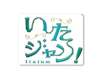 いたジャン！裏切りガッシャン2ndSTA…