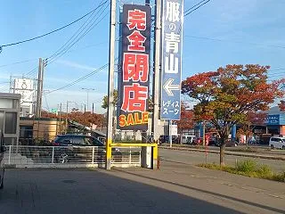 【青森市】「洋服の青山 青森浜館店」が1…