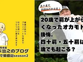 20歳で肩が上がらなくなったオカモトの後…