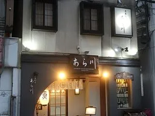 居酒屋探訪（其の四百二十二） ～富山 あ…