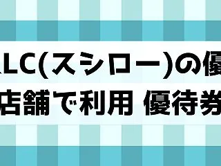 F&LC(スシロー)の株主優待は…