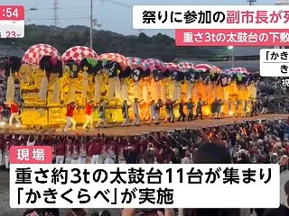 祭りで太鼓台下敷き、副市長死亡 愛媛・西…