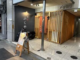 京肴 ふくや〜京都